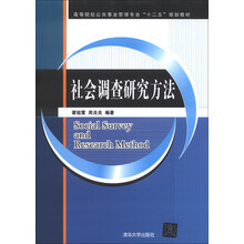 社会调查研究方法