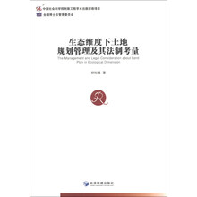 生态维度下土地规划管理及其法制考量