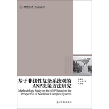 基于非线性复杂系统观的ANP决策方法研究