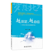 越淡定.越自信-32名北大新生谈心理调适的方法