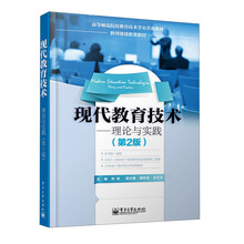 现代教育技术——理论与实践（第2版）
