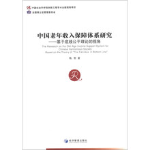 中国老年收入保障体系研究-基于底线公平理论的视角