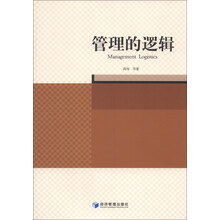 管理的逻辑