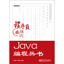 Java编程兵书