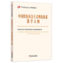 中央社会主义学院教材：中国特色社会主义理论体系教学大纲