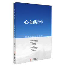 心如晴空:禅修带你的心回家