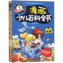 科学家讲科学：漫画少儿百科全书（上）（套书共6册）