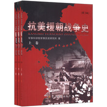 抗美援朝战争史（第3版）（套装上中下册）