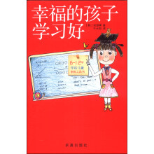 幸福的孩子学习好
