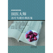 国医大师疗病丛书:国医大师治疗失眠经典医案