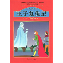 世界少年儿童文学名著:王子复仇记