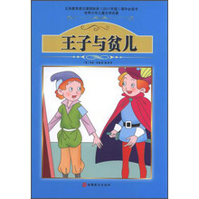 世界少年儿童文学名著：王子与贫儿