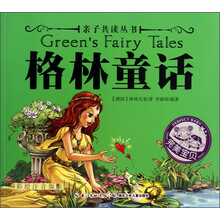 亲子共读丛书 格林童话（美妙的童话温暖心灵，浪漫的神话丰富想象，饱含哲理的传说开启智慧……）