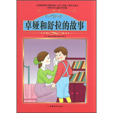 世界少年儿童文学名著：卓娅和舒拉的故事