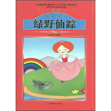 世界少年儿童文学名著:绿野仙踪