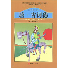 世界少年儿童文学名著：唐·吉诃德