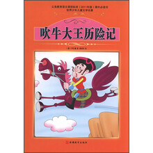 世界少年儿童文学名著:吹牛大王历险记