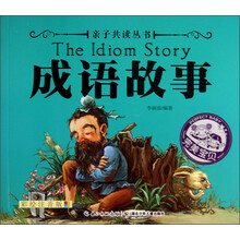亲子共读丛书 成语故事（美妙的童话温暖心灵，浪漫的神话丰富想象，饱含哲理的传说开启智慧……）