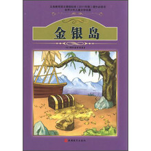 世界少年儿童文学名著:金银岛