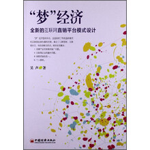 梦经济-全新的互联网直销平台模式设计