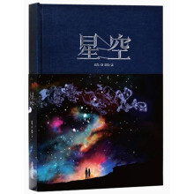 星空（人类关于星空的知识、传说、想象，以最美的图画和文字，呈现于此。依据国际天文学联合会发布的标准星图，完整呈现全天八十八星座。最好的礼物，送给最重要的人！）