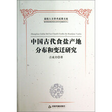 中国古代食盐产地分布和变迁研究