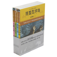 中外动物小说精品·第2辑（套装全4册）狼国在呼唤，盘羊黑旋风，天鹅之死，熊鹿之战