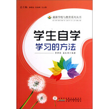 最新学校与教育系列丛书：学生自学学习的方法