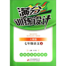 七年级语文(上人教版)/满分训练设计
