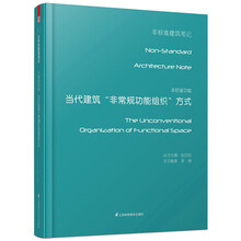非标准功能:当代建筑“非常规功能组织”方式