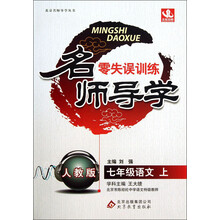 七年级语文(上人教版)/名师导学零失误训练