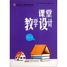 最新学校与教育系列丛书:课堂教学设计