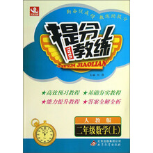 二年级数学(上)-人教版-提分教练