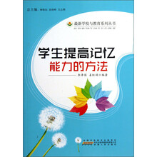 最新学校与教育系列丛书:学生提高记忆能力的方法