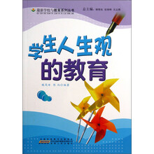 最新学校与教育系列丛书:学生人生观的教育