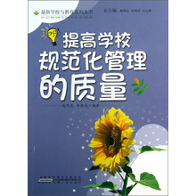 最新学校与教育系列丛书：提高学校规范化管理的质量