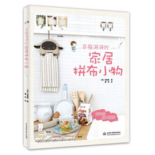 幸福满满的-家居拼布小物