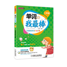 单词我最棒:2年级