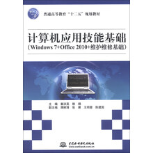 计算机应用技能基础-(Windows 7+Office 2010+维护维修基础)