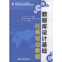 数据库设计基础任务驱动教程