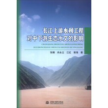 长江上游水利工程对中下游生态水文的影响