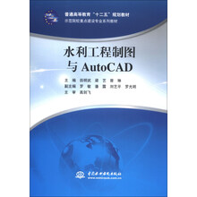 水利工程制图与AutoCAD