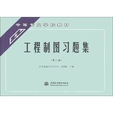 工程制图习题集-(第三版)