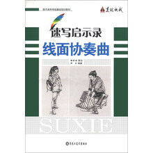 速写启示录-线面协奏曲