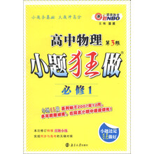 高中物理小题狂做（必修1）（第3版）