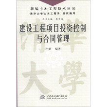 建设工程项目投资控制与合同管理