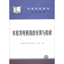 水轮发电机组的安装与检修-专科适用
