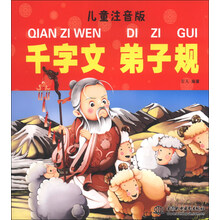 千字文 弟子规-儿童注音版