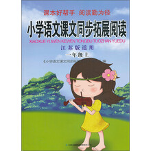 2013秋新版拓展阅读上1年级（江苏版适用）吉林
