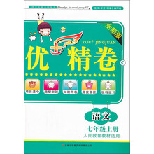2013秋优+精卷上7年级语文（人民教育教材适用）